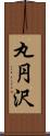 丸円沢 Scroll