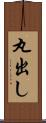 丸出し Scroll