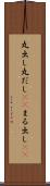 丸出し Scroll
