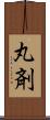 丸剤 Scroll