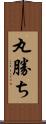 丸勝ち Scroll