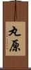 丸原 Scroll