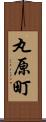丸原町 Scroll