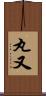 丸又 Scroll
