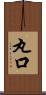 丸口 Scroll