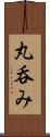 丸呑み Scroll