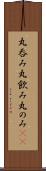 丸呑み Scroll
