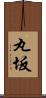 丸坂 Scroll