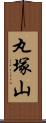 丸塚山 Scroll