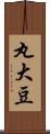 丸大豆 Scroll