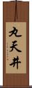 丸天井 Scroll