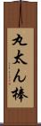 丸太ん棒 Scroll