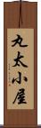 丸太小屋 Scroll