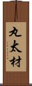 丸太材 Scroll
