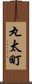 丸太町 Scroll