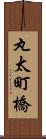 丸太町橋 Scroll