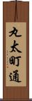 丸太町通 Scroll