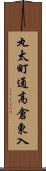丸太町通高倉東入 Scroll