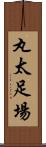 丸太足場 Scroll