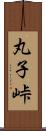 丸子峠 Scroll