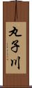 丸子川 Scroll