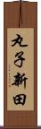 丸子新田 Scroll