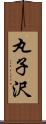 丸子沢 Scroll