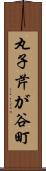 丸子芹が谷町 Scroll