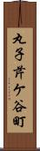 丸子芹ケ谷町 Scroll
