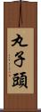 丸子頭 Scroll