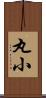 丸小 Scroll