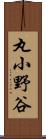 丸小野谷 Scroll