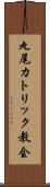 丸尾カトリック教会 Scroll