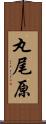 丸尾原 Scroll