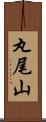 丸尾山 Scroll