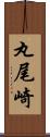 丸尾崎 Scroll