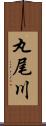 丸尾川 Scroll