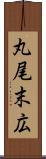 丸尾末広 Scroll