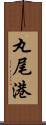 丸尾港 Scroll