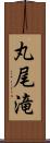 丸尾滝 Scroll