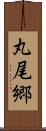 丸尾郷 Scroll