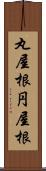 丸屋根 Scroll