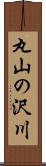 丸山の沢川 Scroll