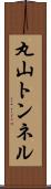 丸山トンネル Scroll