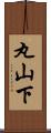 丸山下 Scroll