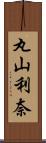 丸山利奈 Scroll