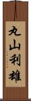 丸山利雄 Scroll