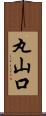 丸山口 Scroll