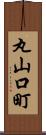丸山口町 Scroll