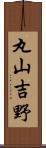 丸山吉野 Scroll